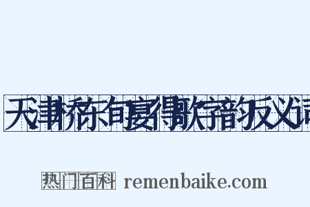 天津桥东旬宴得歌字韵反义词是什么意思的图片